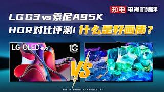 LG G3 vs SONY A95K HDR对比评测！什么是好画质？