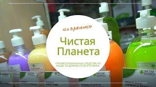 Магазин профессиональных средств по уходу за домом и телом "Чистая Планета"