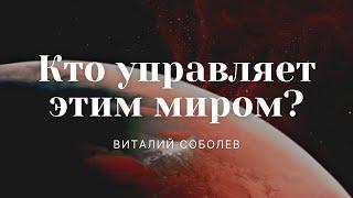 Проповедь "Кто управляет этим миром?" | Виталий Соболев | ц. "Благовестие" г. Челябинск | 27.02.2022