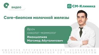 Core-биопсия молочной железы