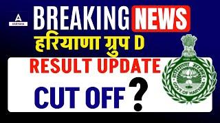 HSSC Group D Result Update | Haryana Group D Cut off 2024 क्या रहेगी ? Adda247