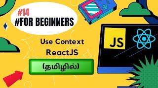 #14 USE CONTEXT IN REACT APP ️ TUTORIAL FOR BEGINNERS IN TAMIL  #codewithaswin #reactjs #js