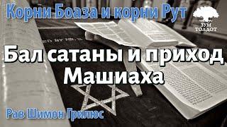 Бал сатаны и приход мошиаха. Рав Шимон Грилюс