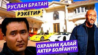 РУСЛАН БРАТАНҒА НЕ БОЛҒАН, ҚАЗІР ҚАЙДА? ЖЕКЕ ӨМІРІ, ОТБАСЫ ТУРАЛЫ АҚПАРАТ