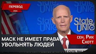 Американцам надоело впустую тратить деньги | перевод сен. Рик Скотт