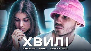 KALUSH - Хвилі (feat. Jerry Heil)