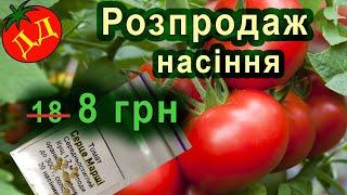 Розпродаж насіння помідорів 2023