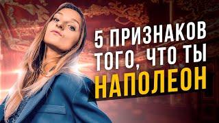 5 признаков того, что ты Наполеон. Соционика