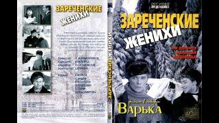 Зареченские женихи (1967)