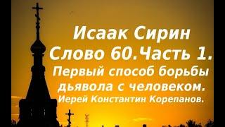 Лекция 89. Первое испытание, которым борет дьявол человека. Иерей Константин Корепанов.