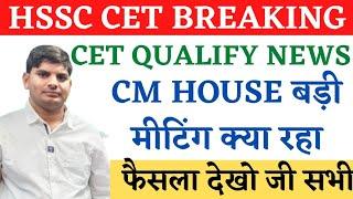 HSSC CET Qualify Big Breaking News CM House Meeting | HSSC CET Qualify News | CET Qualify New Update