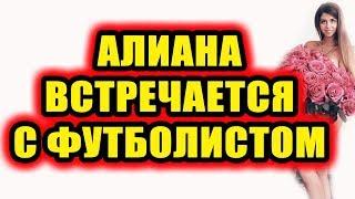 Дом 2 новости 13 августа 2018 (13.08.2018) Раньше эфира