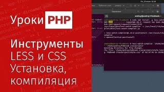 Инструменты #1. Less и CSS. Установка (Windows/Linux). Автоматическое компилирование less