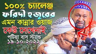 ১০০% চ্যালেঞ্জ ফরিদী হুজুরের এমন কান্নার ওয়াজ কেউ দেখেনাই