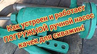 Продам погружной ручной качек. Обзор.