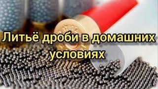 Литьё дроби в домашних условиях #самодельная#дробь#reloading