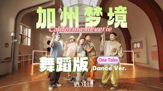 【熊貓堂ProducePandas】「加州夢境 | California Rêverie」One Take Dance Version齊舞版