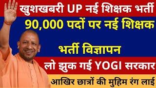 खुशखबरी लो झुक गई YOGI सरकार UP 90,000 नई शिक्षक भर्ती विज्ञापन । 90,000 New Teacher Vacancy