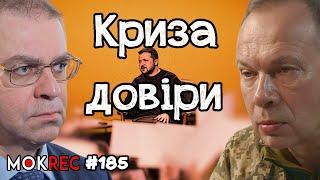 Інтерв’ю Сирського, падіння довіри Зеленського і справа Пашинського / MokRec №185