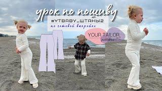 Урок по пошиву детских трикотажных брюк по выкройкам YOUR TAILOR