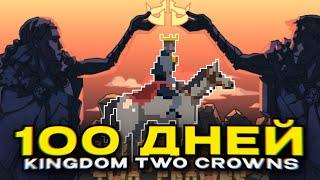 Я потратил 100 дней в KINGDOM TWO CROWNS (на самом деле 235 дней)