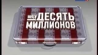 Россия 1 - Анонс - Шоу десять миллионов (2011)