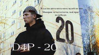 #заними2024 - D4P - альбом "20" | РЕАКЦИЯ EZGRELL