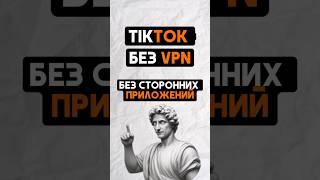 Как выкладывать видео в тикток в 2024 году без VPN