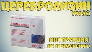 Церебролизин уколы инструкция по применению препарата: Показания, как применять, обзор препарата