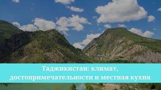 Таджикистан: стоит ли ехать в эту страну?