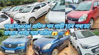 Guwahati Second Hand Car Showroom | পূজা Special প্ৰতিক খন গাড়ী 10ৰ পৰা 30 হাজাৰ পৰ্যন্ত দাম কমিল