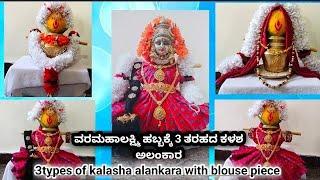 3 types of kalasha alankara with blouse piece for varamahalakshmi #varamahalakshmi #kalashaalankara