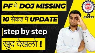 PF missing DOJ EPF EPS update in 10 second l Kaise PF ki date of joining online update kare