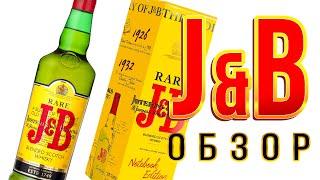 J&B - последний виски в магазине.