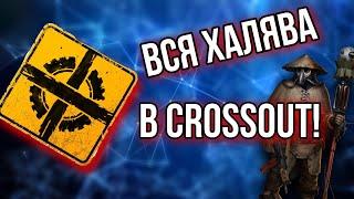 ВСЯ ХАЛЯВА В CROSSOUT/ ХАЛЯВА КРОССАУТ