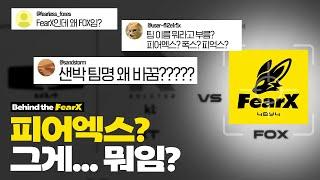 "FOX가 뭐야?" LCK에 갑자기 등장한 FearX에 대해 알려드립니다