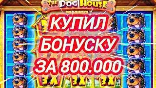 КУПИЛ БОНУСКУ ЗА 800к В СЛОТЕ THE DOG HOUSE MEGAWAYS! / ЗАНОСЫ НЕДЕЛИ В ДОГ ХАУС