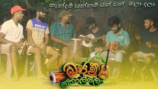 කැන්දම් යන්නම් රන් වන් මලා දලා -kandam yannam ran wan mala#coversong #music @bajaw_kollo #cover