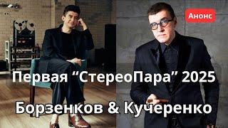 Анонс стрима 26 января: Борзенков и Кучеренко отвечают на вопросы и обсуждают последние новости