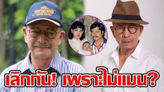 บั้นปลาย ‘สุเชาว์ พงษ์วิไล’ ปลีกตัวจากครอบครัวมาอยู่ลำพัง เผยสาเหตุเลิกภรรยา