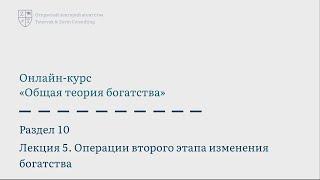 10.5. Операции второго этапа изменения богатства | Онлайн курс «Общая теория богатства»