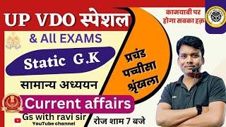 VDO re-exam-2023 || UP POLICE || SSC || PCS ||  GS /GK ||  Practice Set 1 || By ravi sir