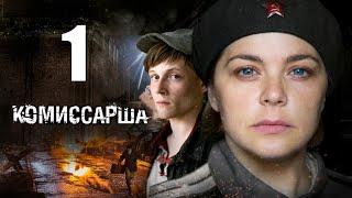 Комиссарша / Серия 1/2017/ Военная драма  HD