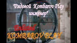 "Рядовой  Kombarov Play инженер" Enlisted : Прохождение  #3