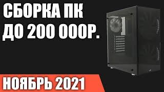 Сборка ПК за 200000 рублей. Ноябрь 2021 года! Самый мощный игровой компьютер на Intel & AMD