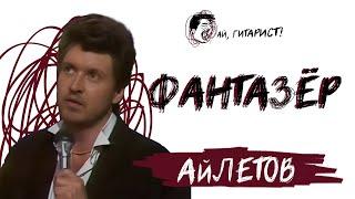 АйЛетов - Фантазёр (нейрокавер)