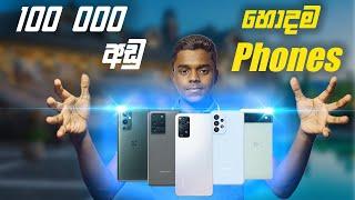 Best Smartphones Under 100000 Rupees sinhala | Best Used Smartphones For Gaming Sinhala Dew Tech LK