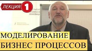 Моделирование и анализ бизнес процессов. Лекция 1. Введение в предмет.