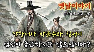  암행어사 박문수와  칠성이 그리고 수상한 스님 등 7편 | 옛날이야기 | 중간광고없는 잠자리동화 | 전래동화 | 전설과 민담 | 책읽는여자 | 잠잘때듣는 고전 오디오북