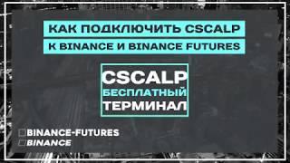 Как подключить CScalp к Binance и Binance-Futures